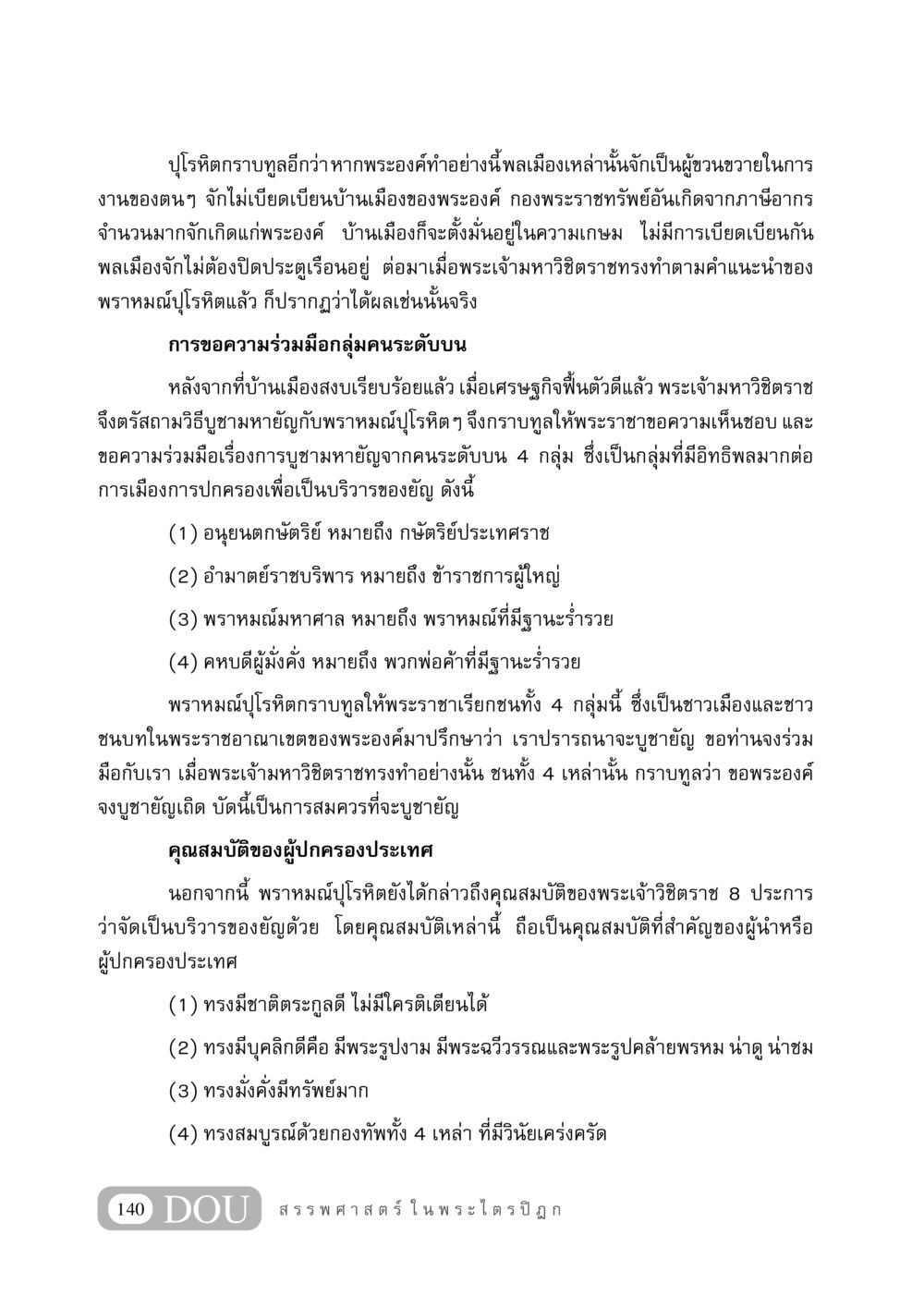 คุณสมบัติของผู้ปกครองและการบูชายัญในบทเรียนทางประวัติศาสตร์ GB 406 สรรพศาสตร์ในพระไตรปิฏก หน้า 151