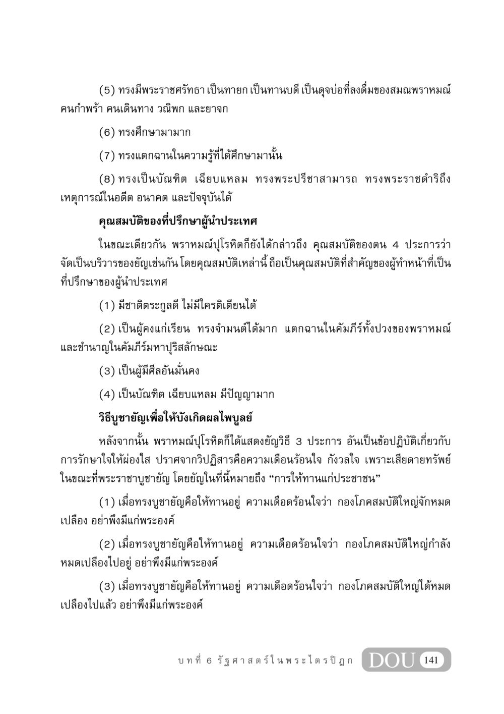 คุณสมบัติที่ปรึกษาผู้นำประเทศและวิธีบูชายัญ GB 406 สรรพศาสตร์ในพระไตรปิฏก หน้า 152