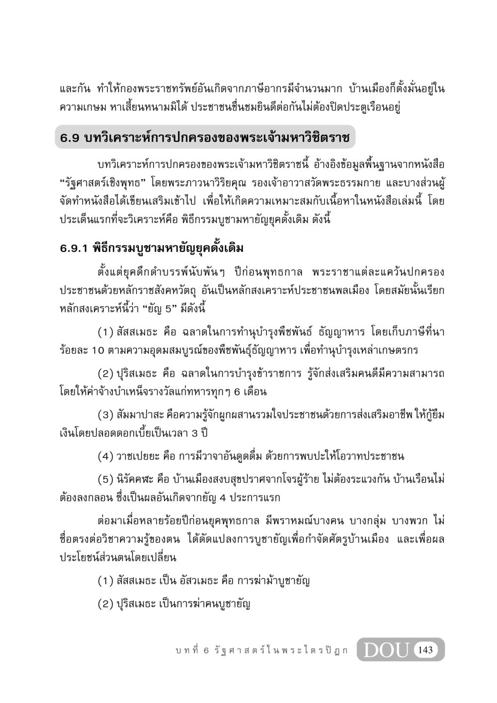 บทวิเคราะห์การปกครองของพระเจ้ามหาวิชิตราช GB 406 สรรพศาสตร์ในพระไตรปิฏก หน้า 154