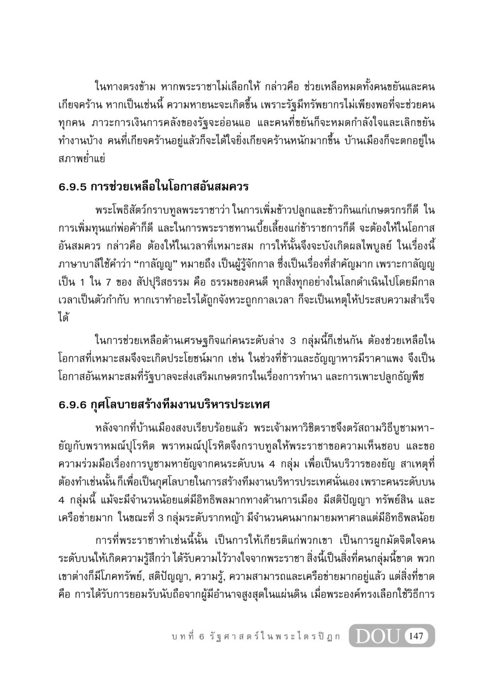 การช่วยเหลือทางเศรษฐกิจและการบริหารรัฐ GB 406 สรรพศาสตร์ในพระไตรปิฏก หน้า 158