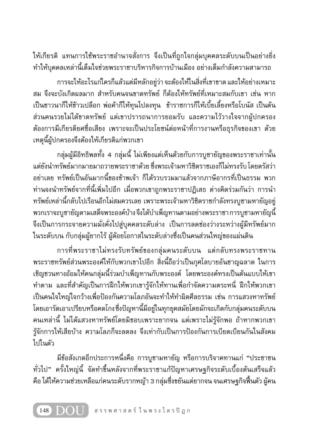 การบริจาคและการบูชามหายัญในสังคม GB 406 สรรพศาสตร์ในพระไตรปิฏก หน้า 159
