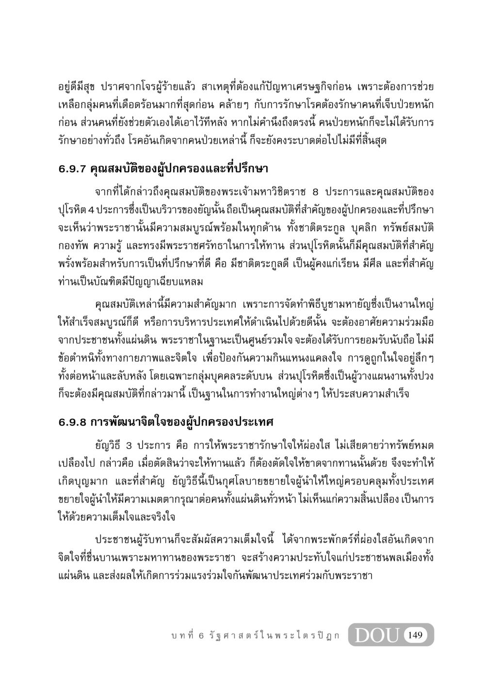 คุณสมบัติผู้ปกครองและการพัฒนาจิตใจในรัฐศาสตร์ GB 406 สรรพศาสตร์ในพระไตรปิฏก หน้า 160