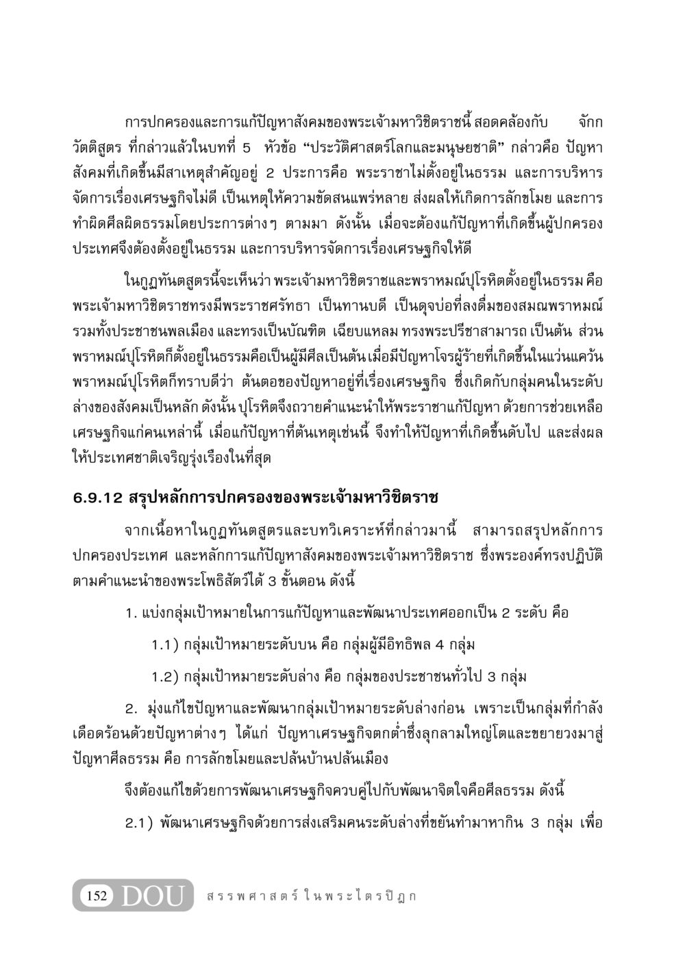 การปกครองและการแก้ปัญหาสังคมของพระเจ้ามหาวิชิตราช GB 406 สรรพศาสตร์ในพระไตรปิฏก หน้า 163