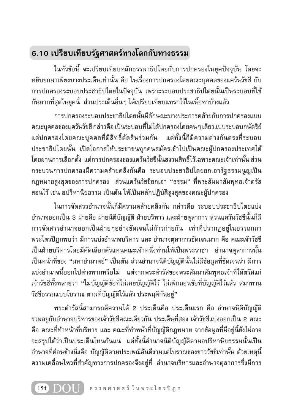เปรียบเทียบรัฐศาสตร์ทางโลกกับทางธรรม GB 406 สรรพศาสตร์ในพระไตรปิฏก หน้า 165