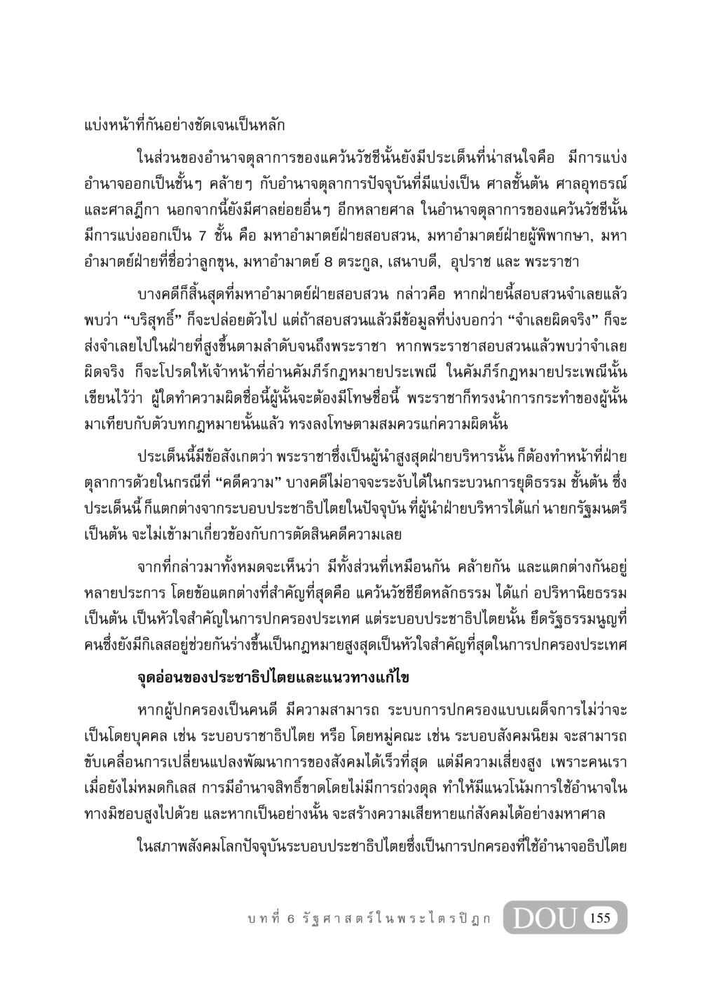การแบ่งอำนาจตุลาการในแคว้นวัชชี GB 406 สรรพศาสตร์ในพระไตรปิฏก หน้า 166