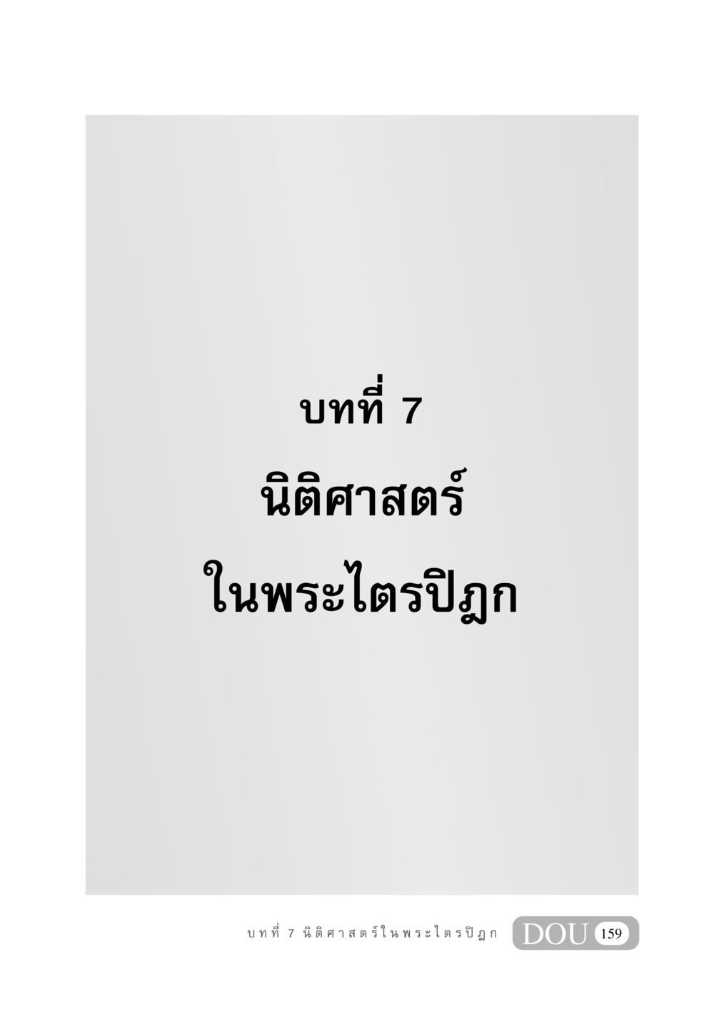 null GB 406 สรรพศาสตร์ในพระไตรปิฏก หน้า 170