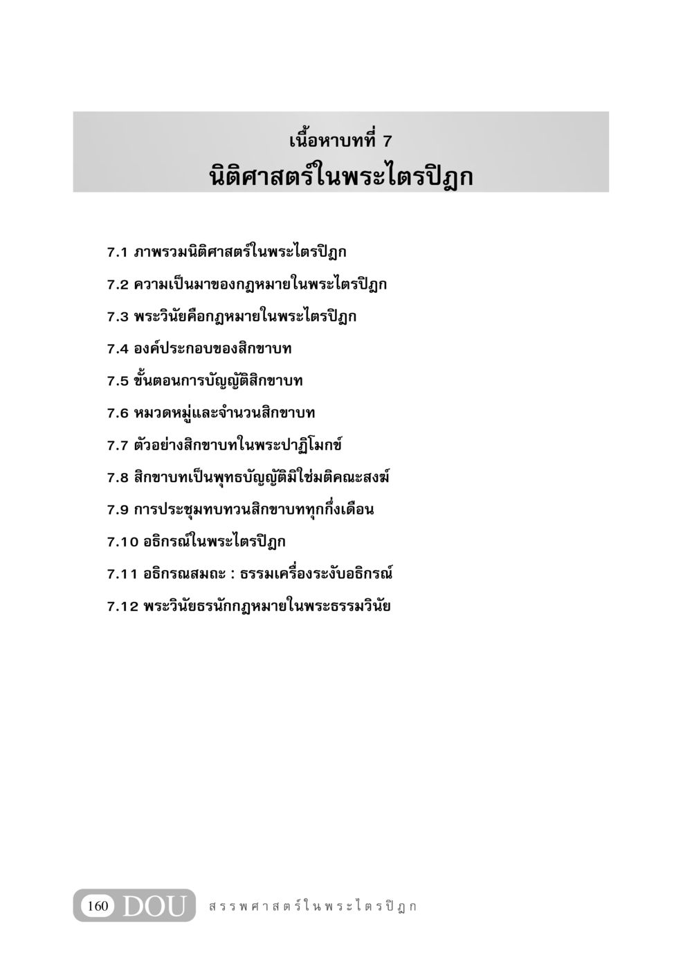 นิติศาสตร์ในพระไตรปิฎก GB 406 สรรพศาสตร์ในพระไตรปิฏก หน้า 171