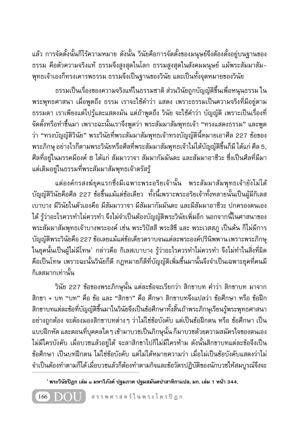 วินัยในพระพุทธศาสนา GB 406 สรรพศาสตร์ในพระไตรปิฏก หน้า 177