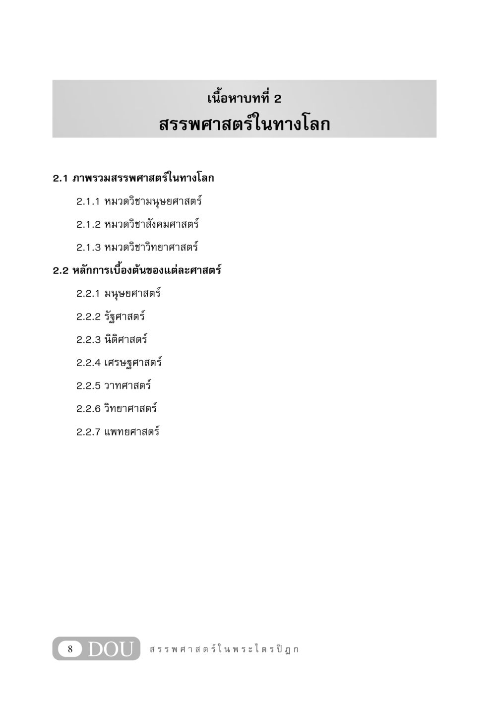 สรรพศาสตร์ในทางโลก GB 406 สรรพศาสตร์ในพระไตรปิฏก หน้า 19