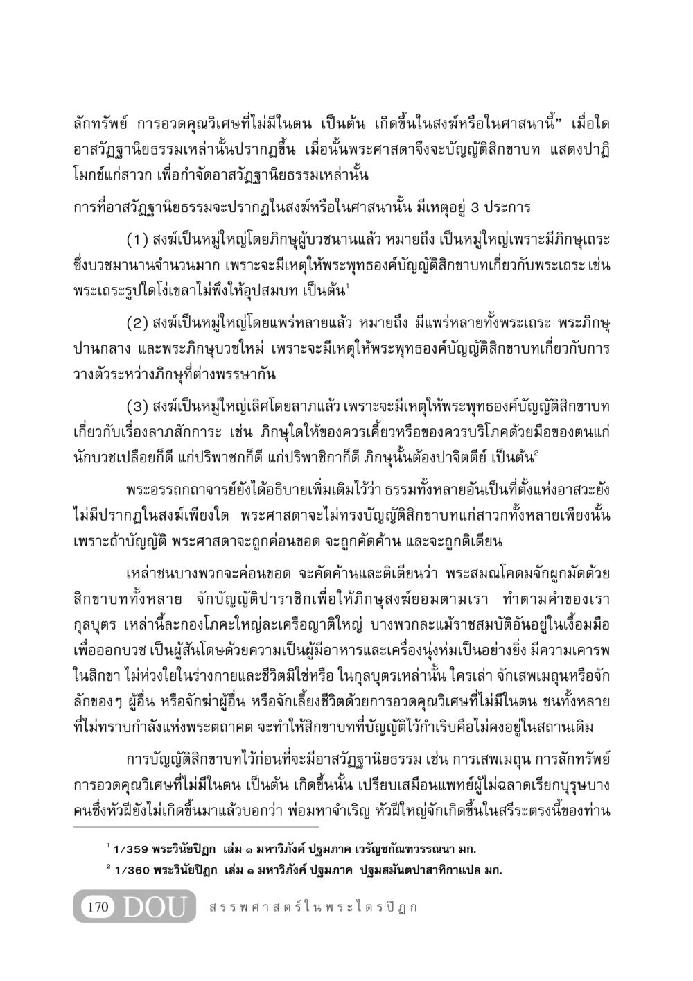 อาสวัฏฐานิยธรรมและสิกขาบทในพระพุทธศาสนา GB 406 สรรพศาสตร์ในพระไตรปิฏก หน้า 181