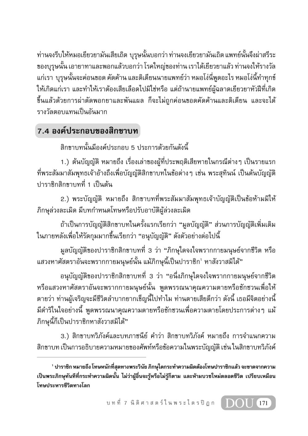 องค์ประกอบของสิกขาบท GB 406 สรรพศาสตร์ในพระไตรปิฏก หน้า 182