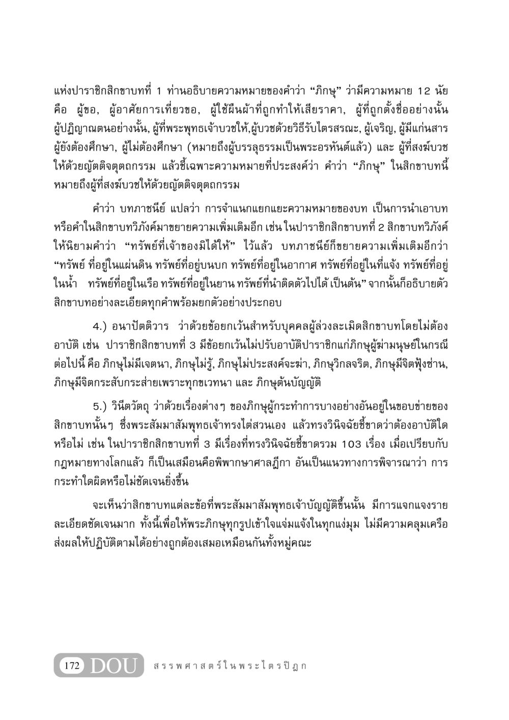 ความหมายของคำว่า 'ภิกษุ' ในสิกขาบท GB 406 สรรพศาสตร์ในพระไตรปิฏก หน้า 183