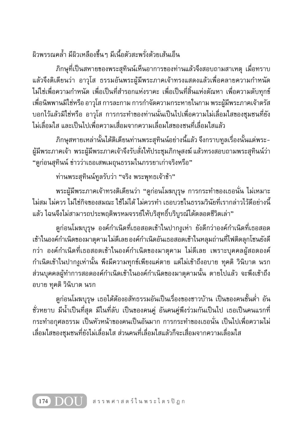 การติเตียนของพระพุทธเจ้าเกี่ยวกับการประพฤติพรหมจรรย์ GB 406 สรรพศาสตร์ในพระไตรปิฏก หน้า 185