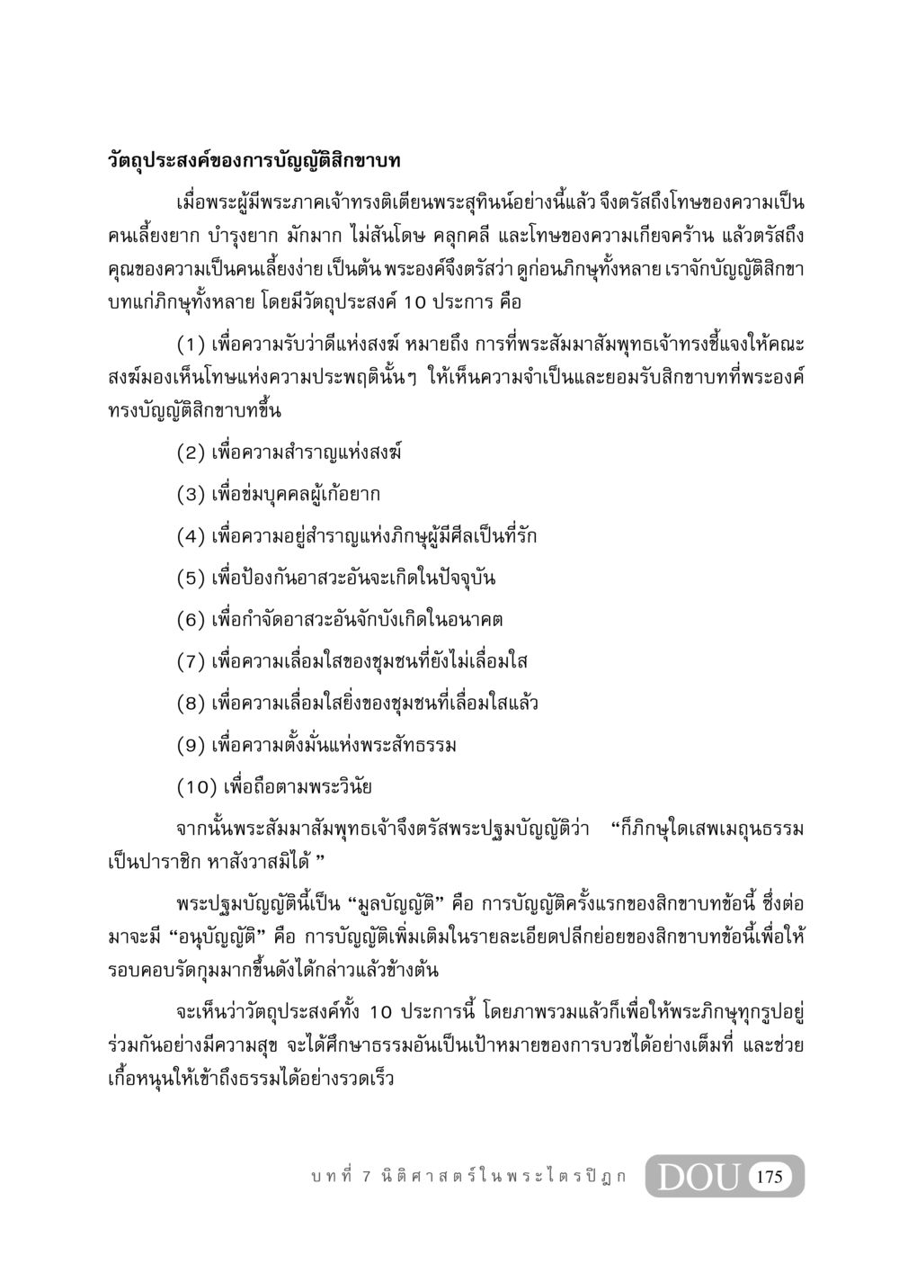 วัตถุประสงค์ของการบัญญัติสิกขาบท GB 406 สรรพศาสตร์ในพระไตรปิฏก หน้า 186