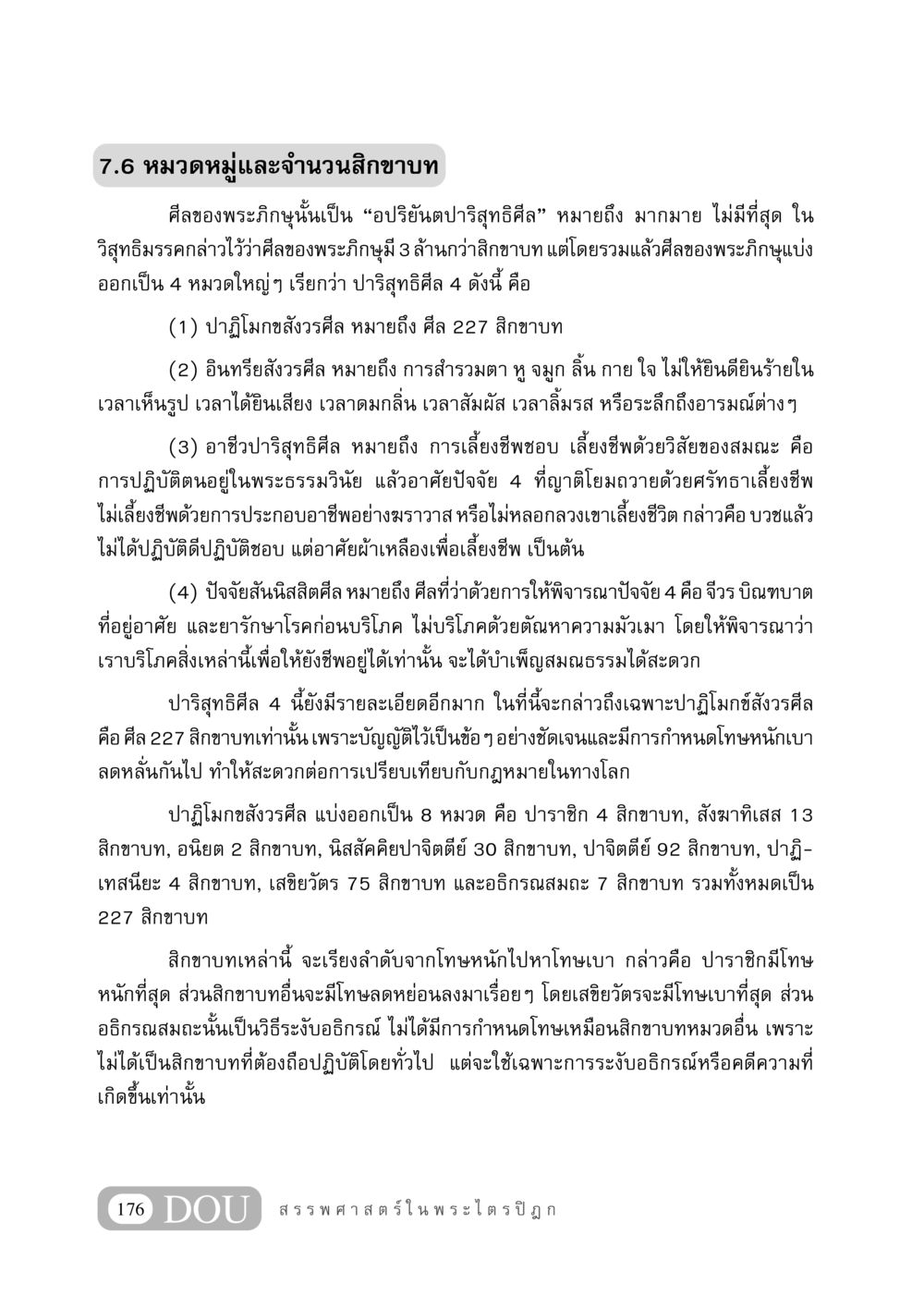 หมวดหมู่และจำนวนสิกขาบทในพระภิกษุ GB 406 สรรพศาสตร์ในพระไตรปิฏก หน้า 187