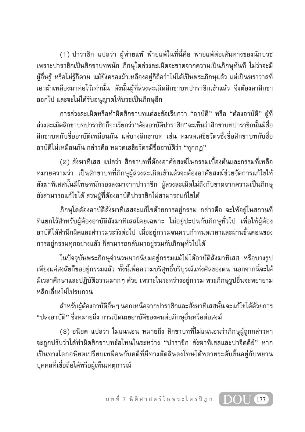 ปาราชิกและสิกขาบทในพระไตรปิฎก GB 406 สรรพศาสตร์ในพระไตรปิฏก หน้า 188