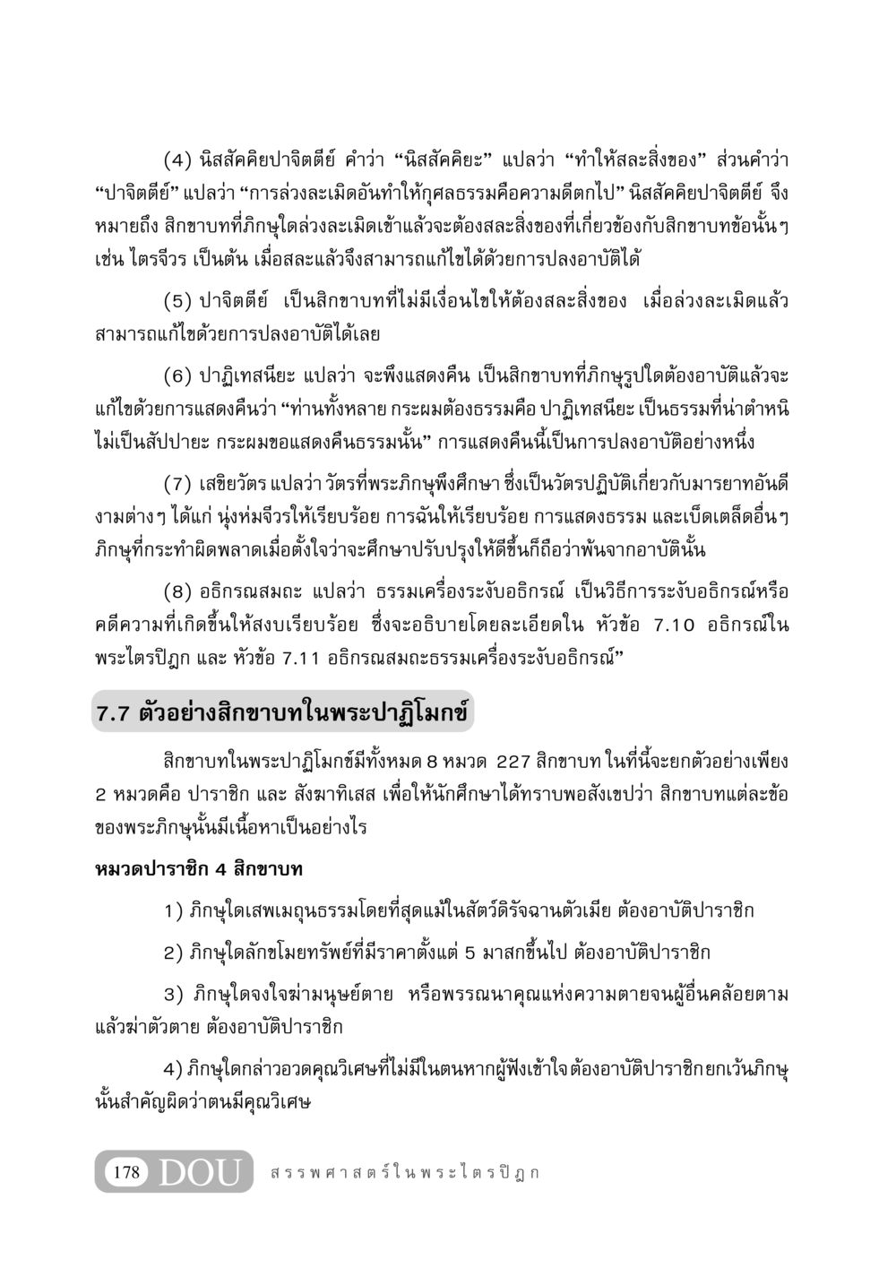 นิสสัคคิยปาจิตตีย์ และ สิกขาบทในพระไตรปิฎก GB 406 สรรพศาสตร์ในพระไตรปิฏก หน้า 189