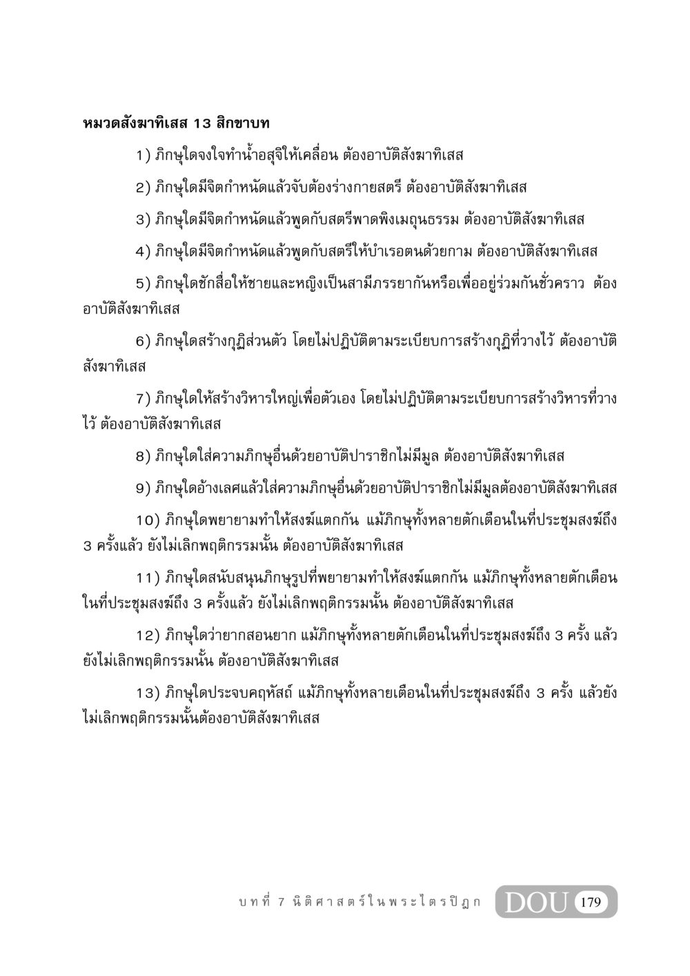 หมวดสังฆาทิเสส 13 สิกขาบท GB 406 สรรพศาสตร์ในพระไตรปิฏก หน้า 190