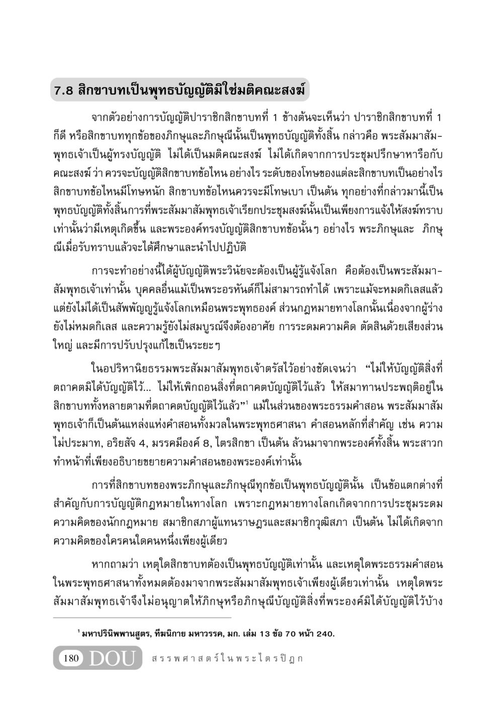 สิกขาบทและพุทธบัญญัติ GB 406 สรรพศาสตร์ในพระไตรปิฏก หน้า 191