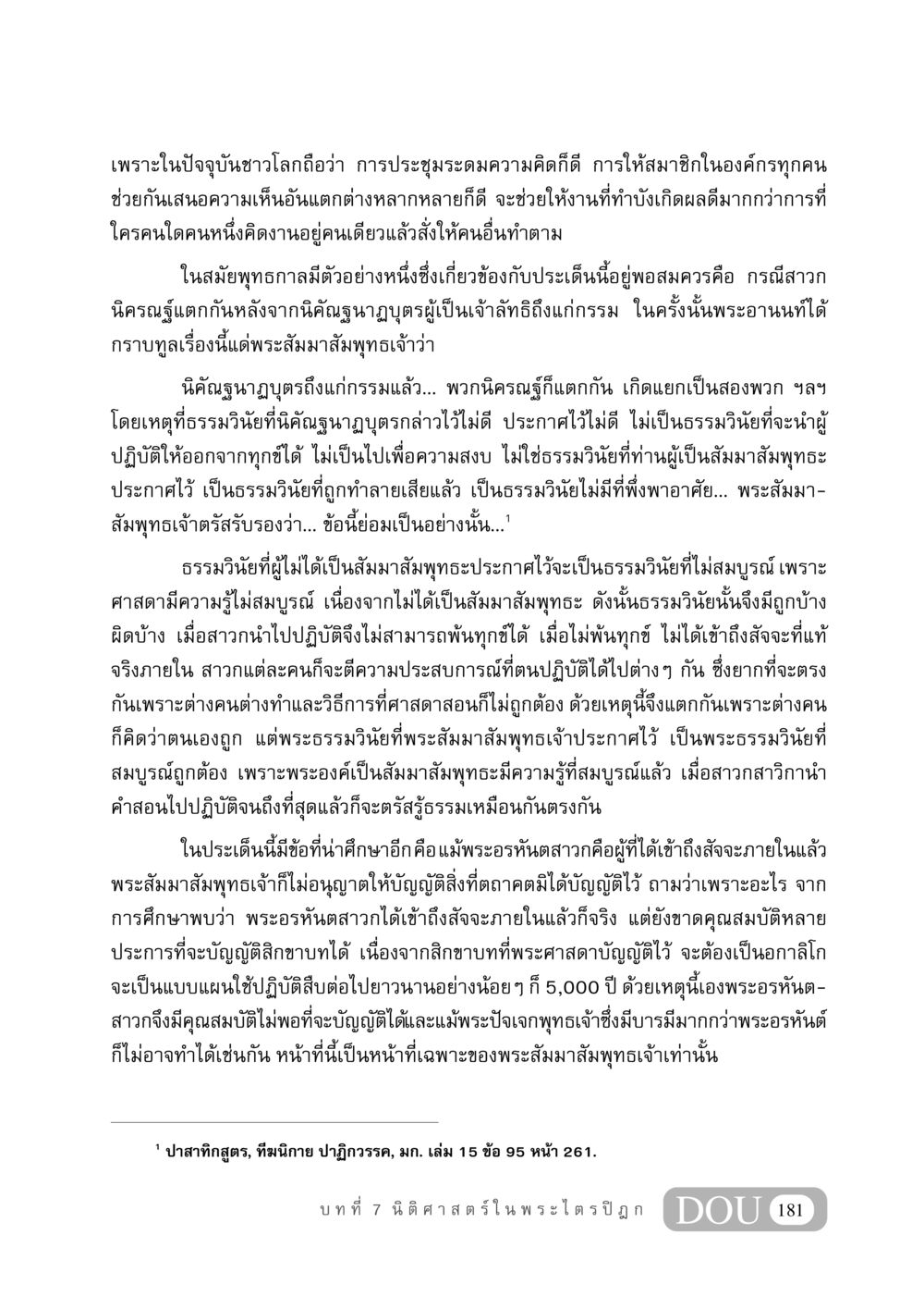 การประชุมระดมความคิดและความสำคัญของธรรมวินัยในพุทธศาสนา GB 406 สรรพศาสตร์ในพระไตรปิฏก หน้า 192