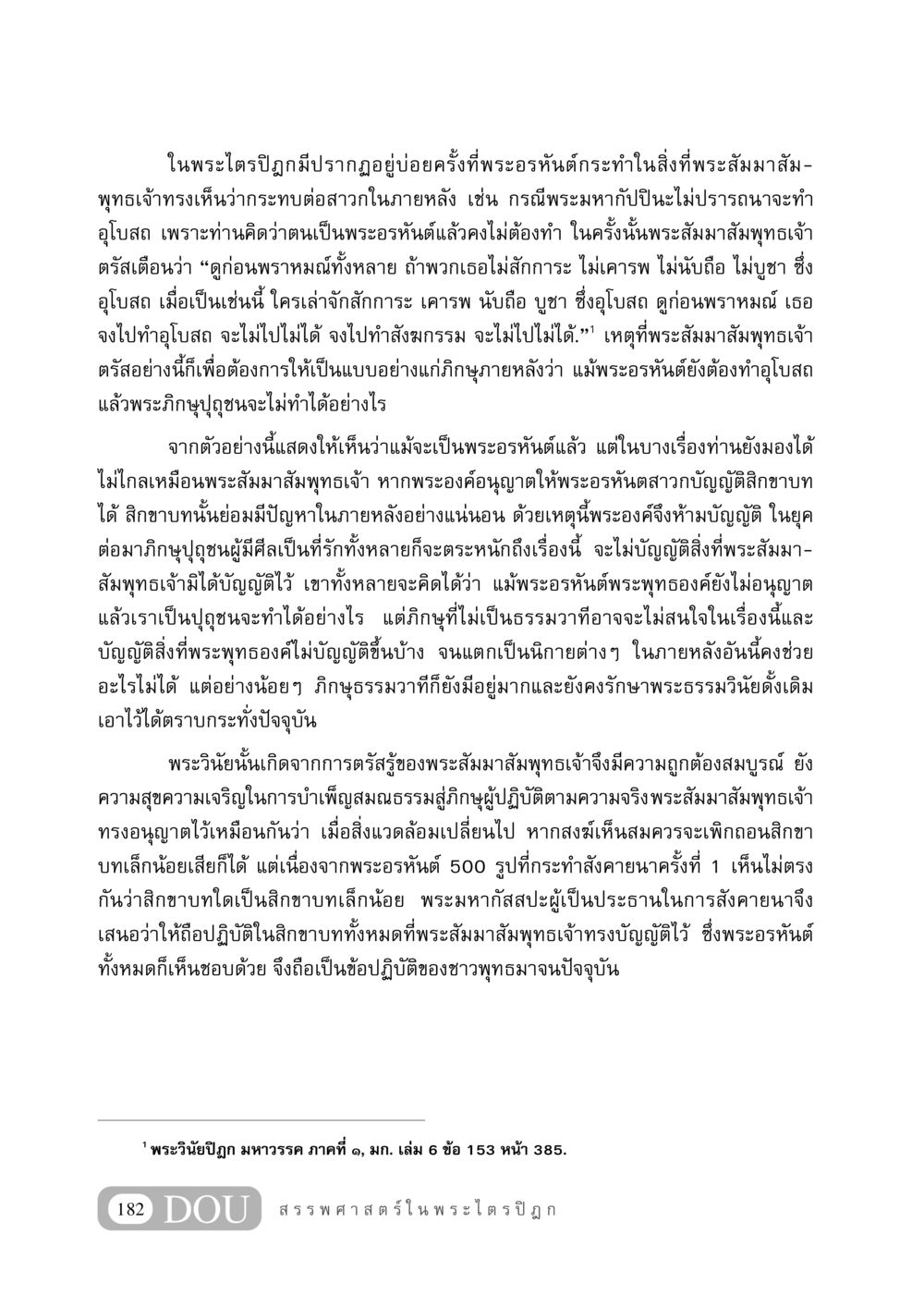 บทบาทของพระอรหันต์ในพระไตรปิฎก GB 406 สรรพศาสตร์ในพระไตรปิฏก หน้า 193