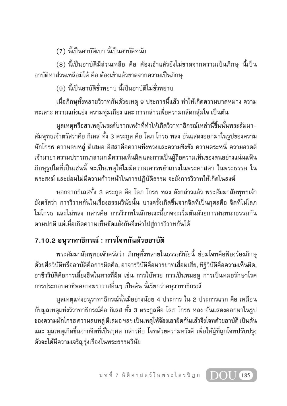 ความเกิดขึ้นของอาบัติและวิวาทในสงฆ์ GB 406 สรรพศาสตร์ในพระไตรปิฏก หน้า 196