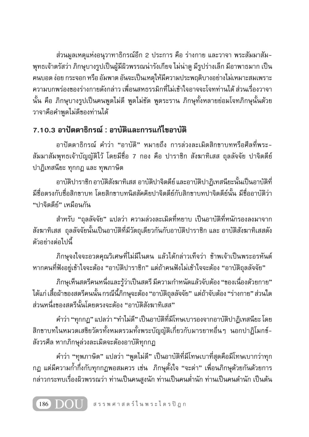 อธิบายอาปัตตาธิกรณ์และความหมายของอาบัติในพระไตรปิฎก GB 406 สรรพศาสตร์ในพระไตรปิฏก หน้า 197