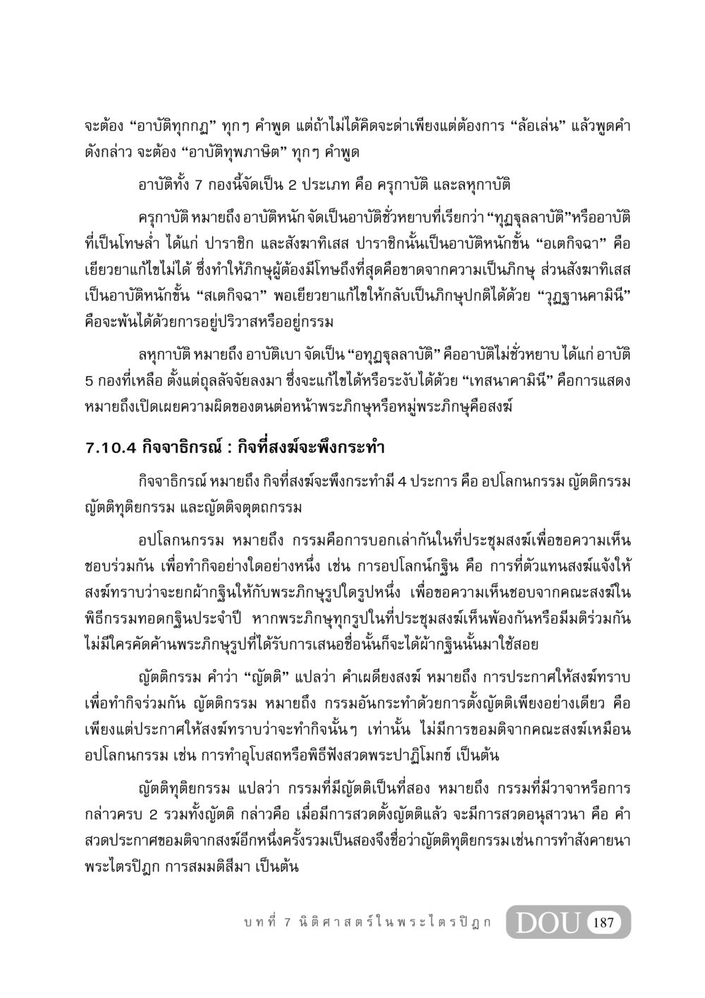 อาบัติในพระไตรปิฎก GB 406 สรรพศาสตร์ในพระไตรปิฏก หน้า 198