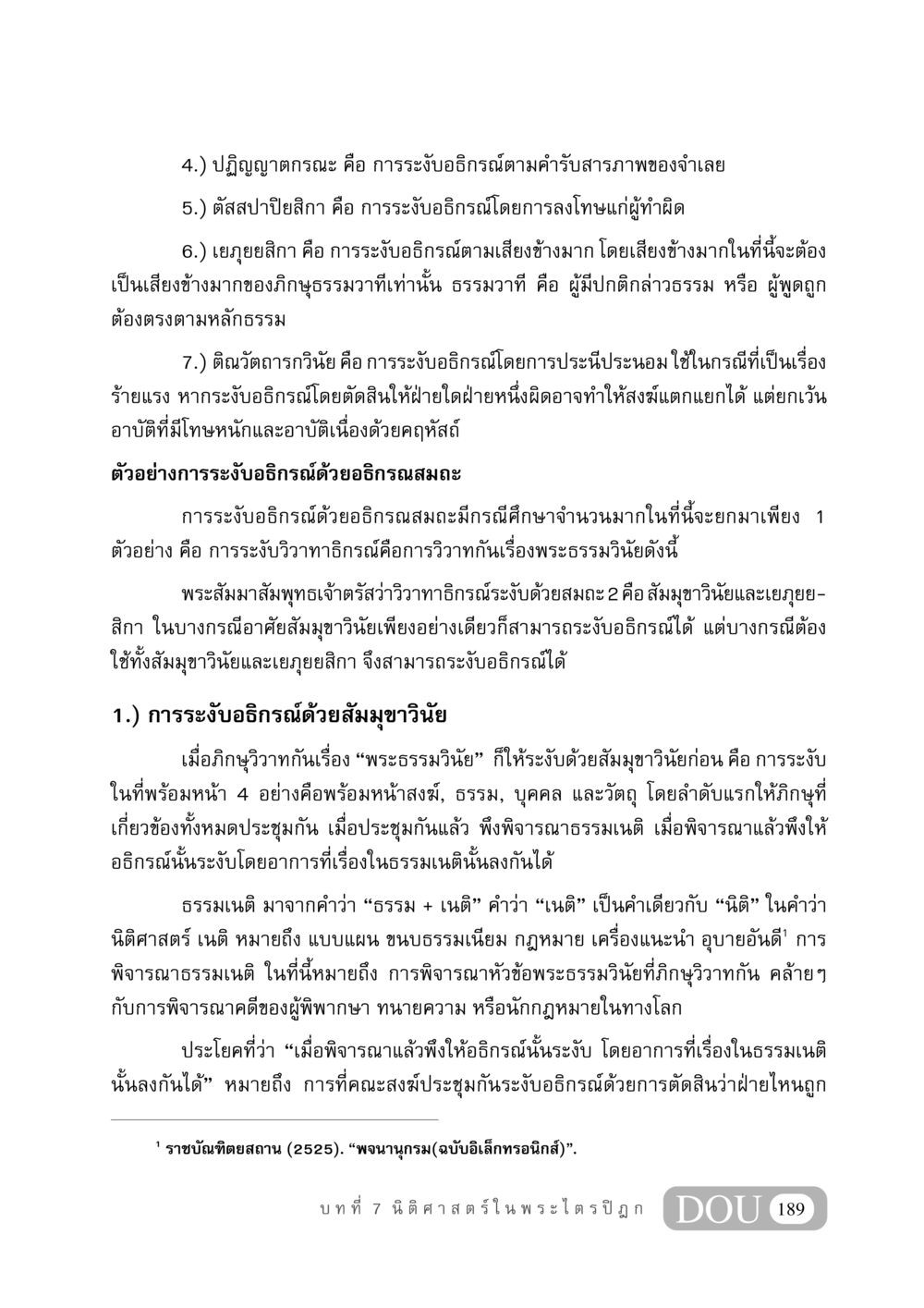 การระงับอธิกรณ์ในพระวินัย GB 406 สรรพศาสตร์ในพระไตรปิฏก หน้า 200