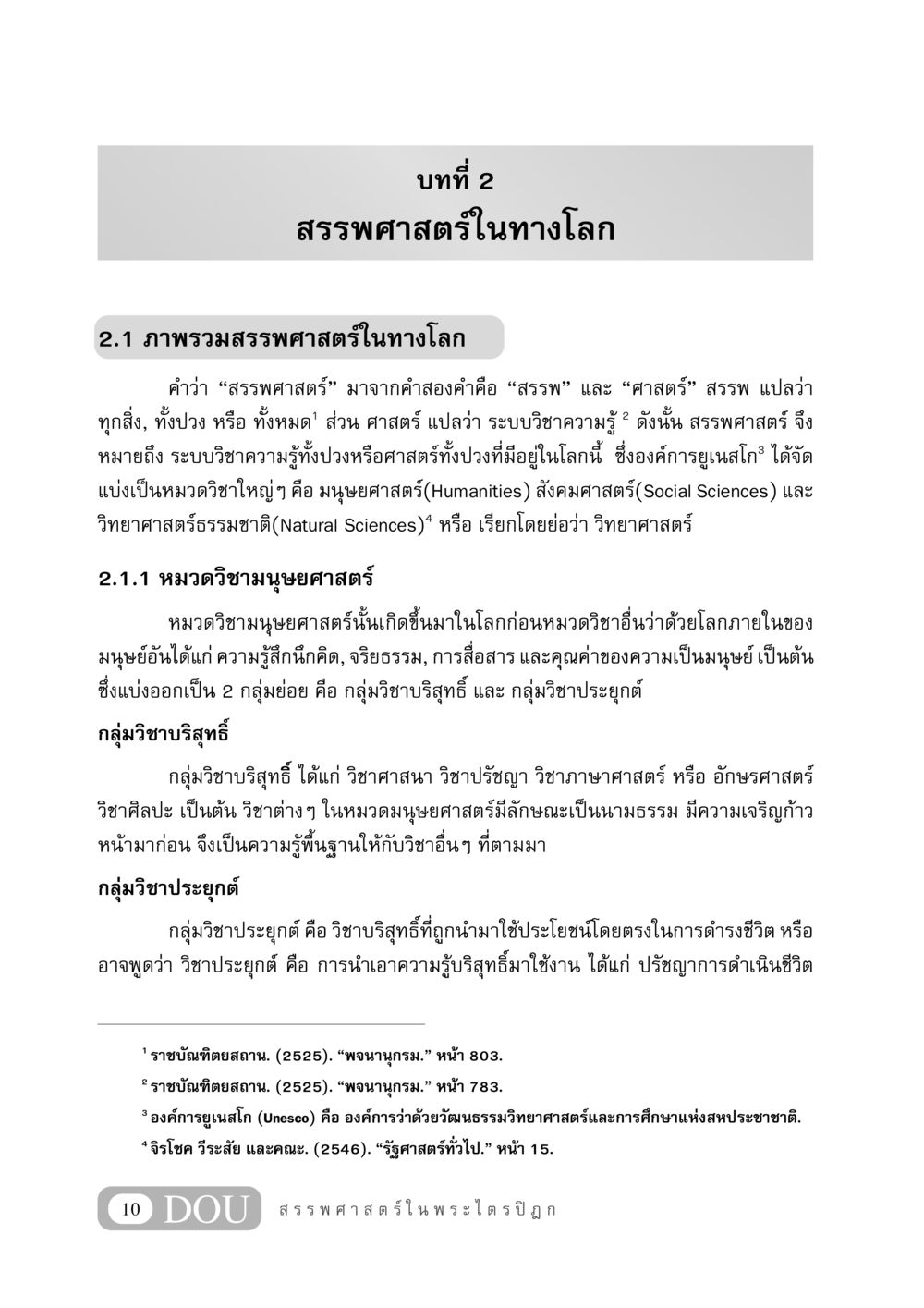 บทที่ 2 สรรพศาสตร์ในทางโลก GB 406 สรรพศาสตร์ในพระไตรปิฏก หน้า 21