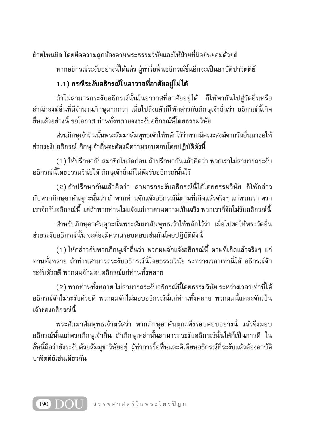 การระงับอธิกรณ์ตามพระธรรมวินัย GB 406 สรรพศาสตร์ในพระไตรปิฏก หน้า 201