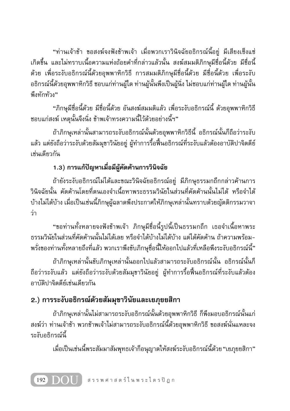 การระงับอธิกรณ์ในพระธรรมวินัย GB 406 สรรพศาสตร์ในพระไตรปิฏก หน้า 203