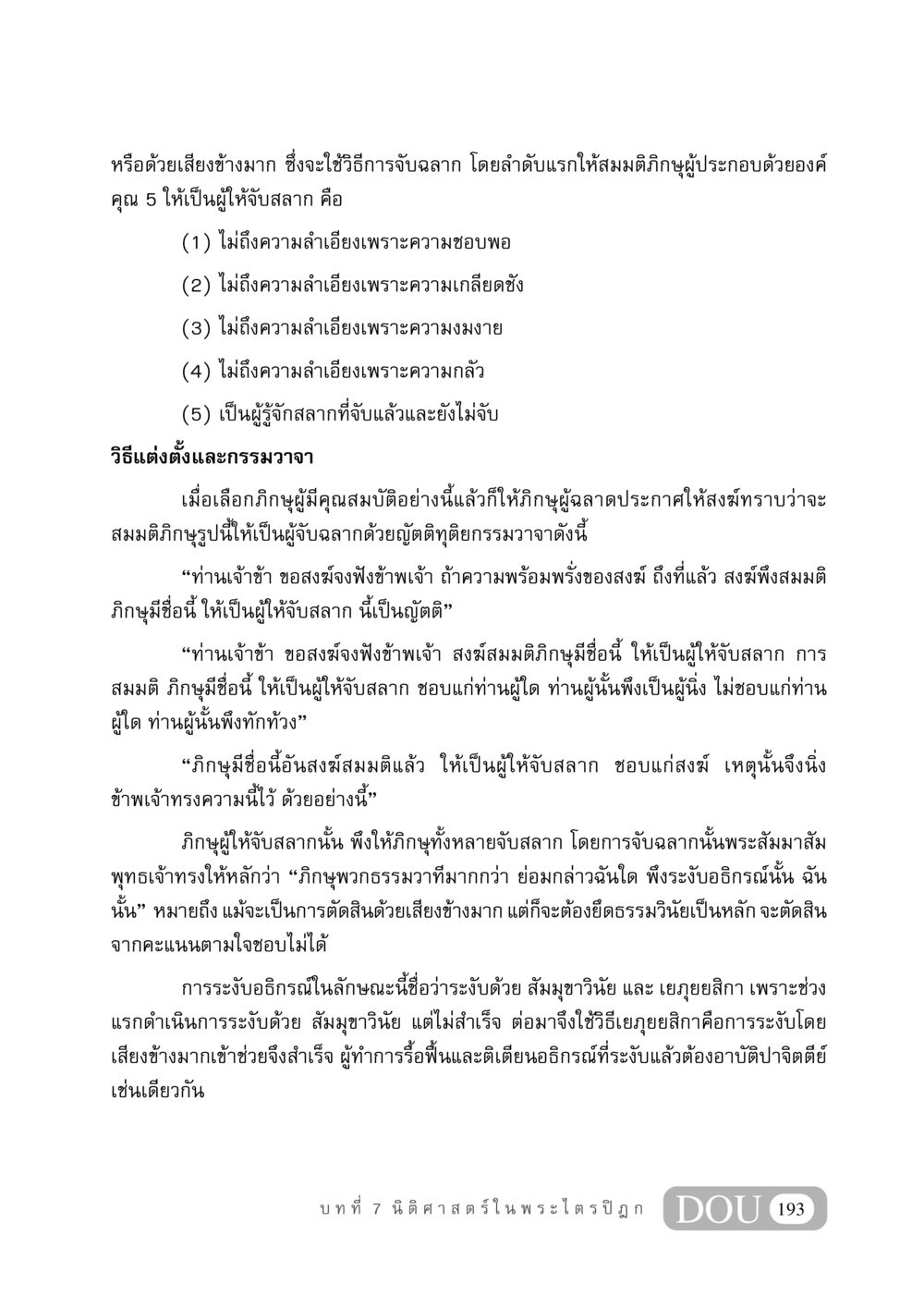 การจับฉลากในพระพุทธศาสนา GB 406 สรรพศาสตร์ในพระไตรปิฏก หน้า 204
