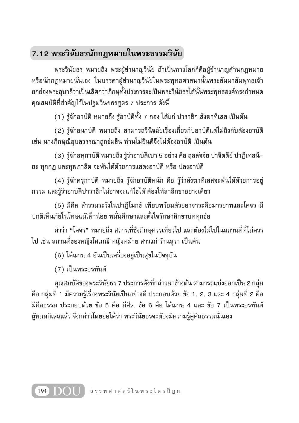 พระวินัยธรนักกฎหมายในพระธรรมวินัย GB 406 สรรพศาสตร์ในพระไตรปิฏก หน้า 205