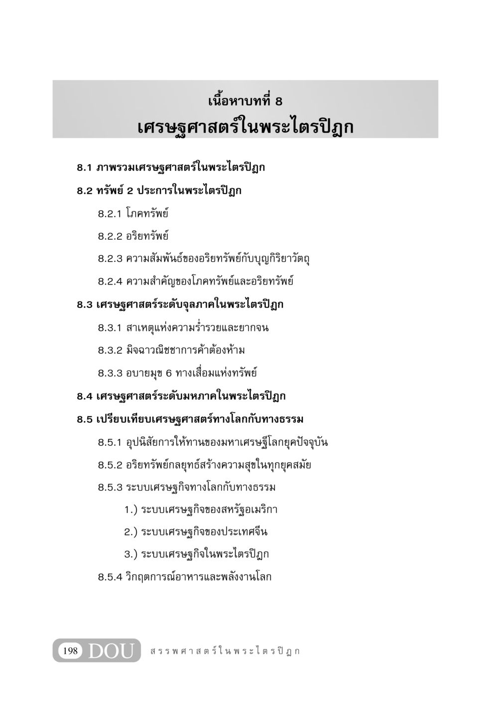 เศรษฐศาสตร์ในพระไตรปิฎก GB 406 สรรพศาสตร์ในพระไตรปิฏก หน้า 209