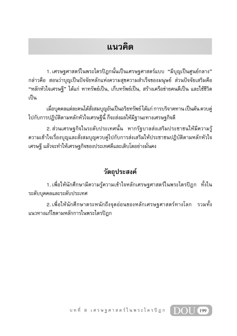 เศรษฐศาสตร์ในพระไตรปิฎก GB 406 สรรพศาสตร์ในพระไตรปิฏก หน้า 210