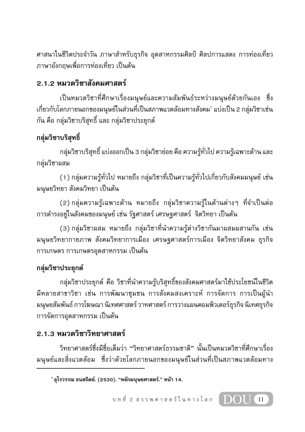 ศาสนาและสังคมศาสตร์ในชีวิตประจำวัน GB 406 สรรพศาสตร์ในพระไตรปิฏก หน้า 22