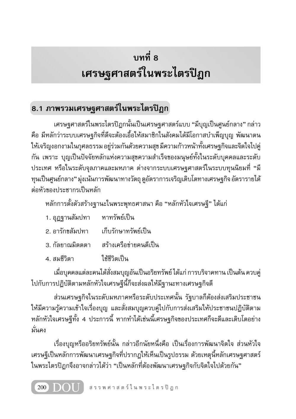 เศรษฐศาสตร์ในพระไตรปิฎก GB 406 สรรพศาสตร์ในพระไตรปิฏก หน้า 211