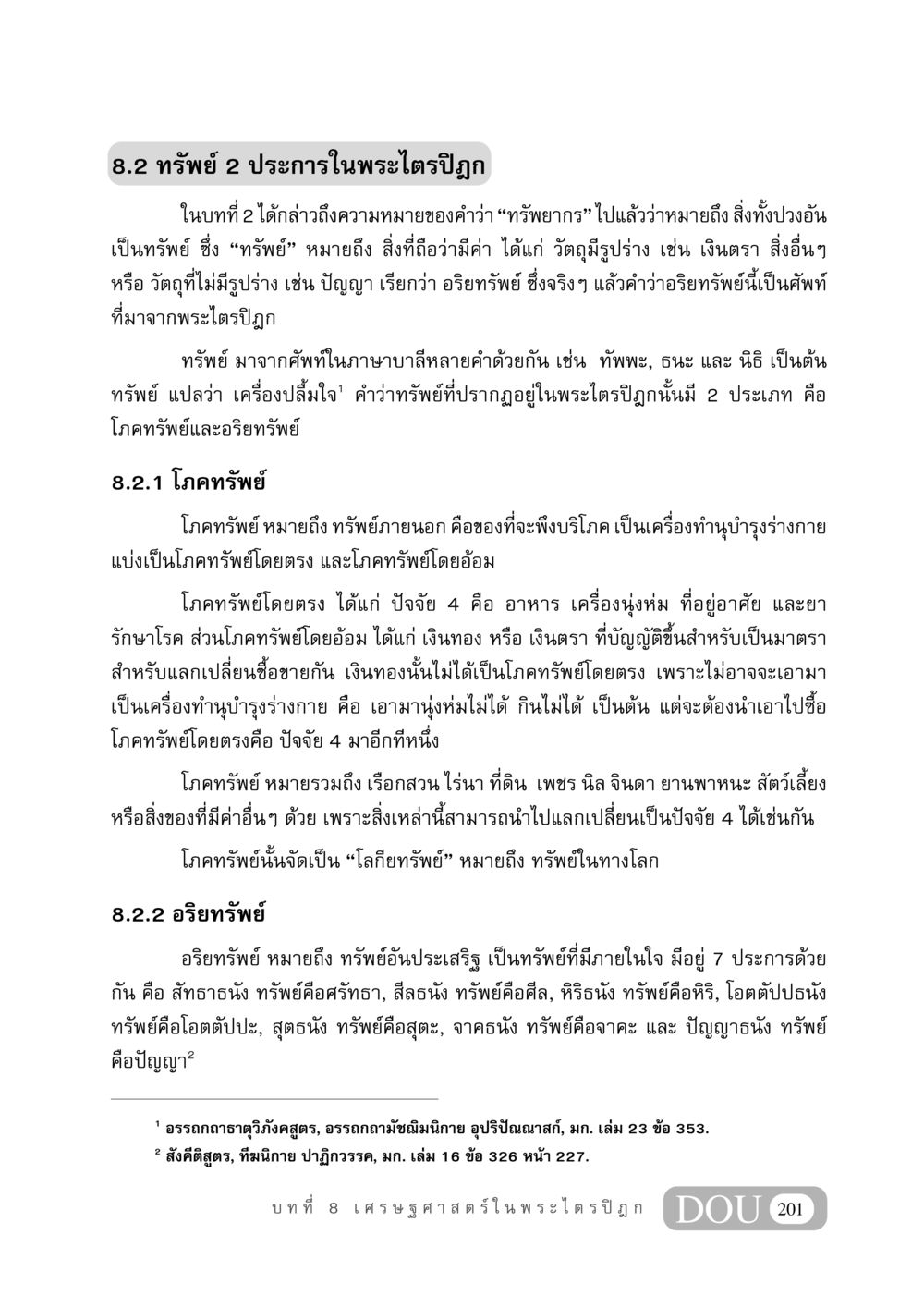 ทรัพย์ 2 ประการในพระไตรปิฎก GB 406 สรรพศาสตร์ในพระไตรปิฏก หน้า 212