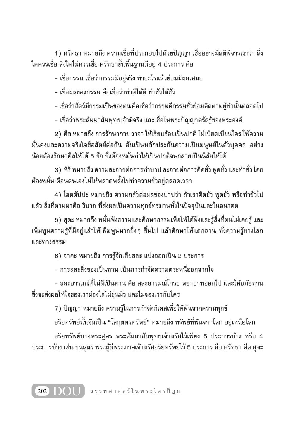 หลักธรรม 7 ประการในพระพุทธศาสนา GB 406 สรรพศาสตร์ในพระไตรปิฏก หน้า 213