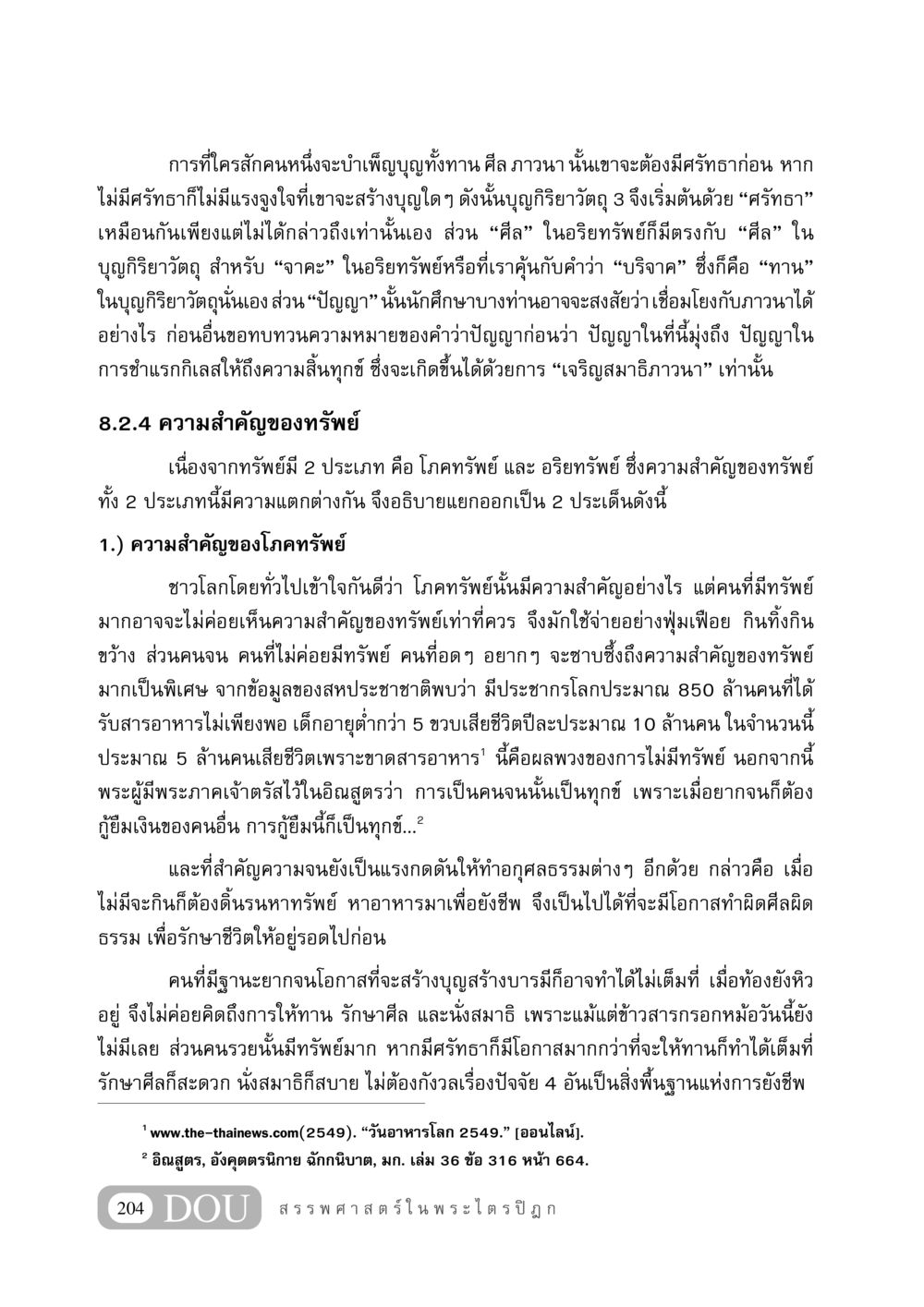 ความสำคัญของศรัทธาและทรัพย์ในบุญกิริยาวัตถุ GB 406 สรรพศาสตร์ในพระไตรปิฏก หน้า 215