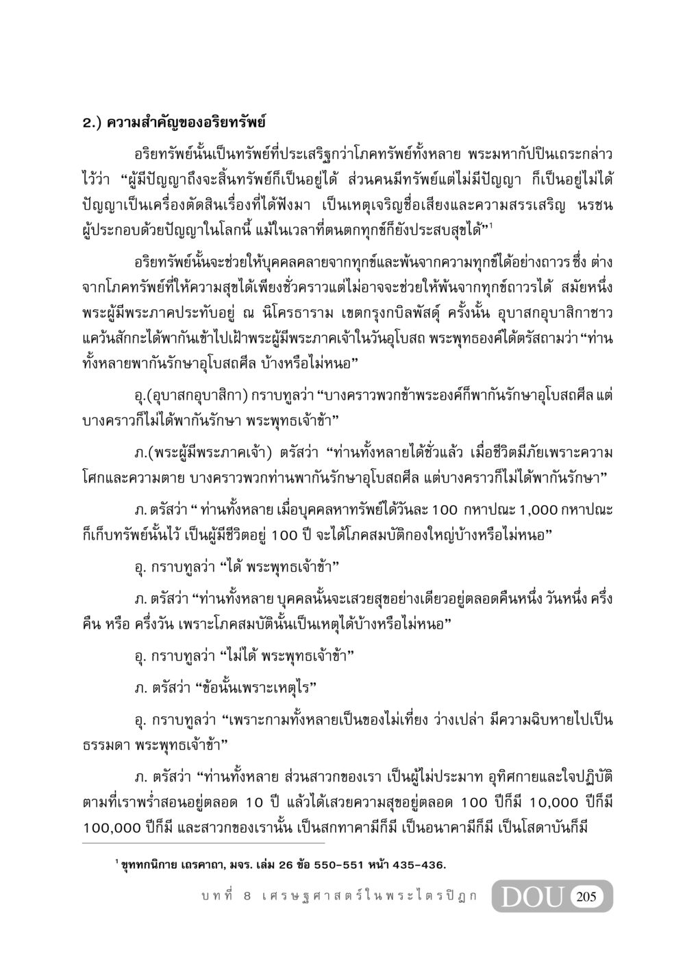 ความสำคัญของอริยทรัพย์ GB 406 สรรพศาสตร์ในพระไตรปิฏก หน้า 216