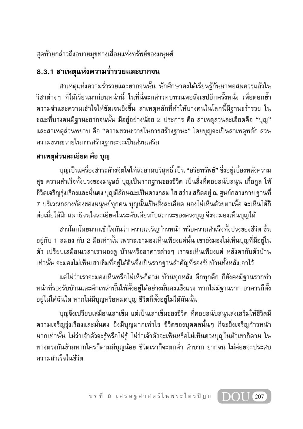 สาเหตุแห่งความร่ำรวยและยากจน GB 406 สรรพศาสตร์ในพระไตรปิฏก หน้า 218
