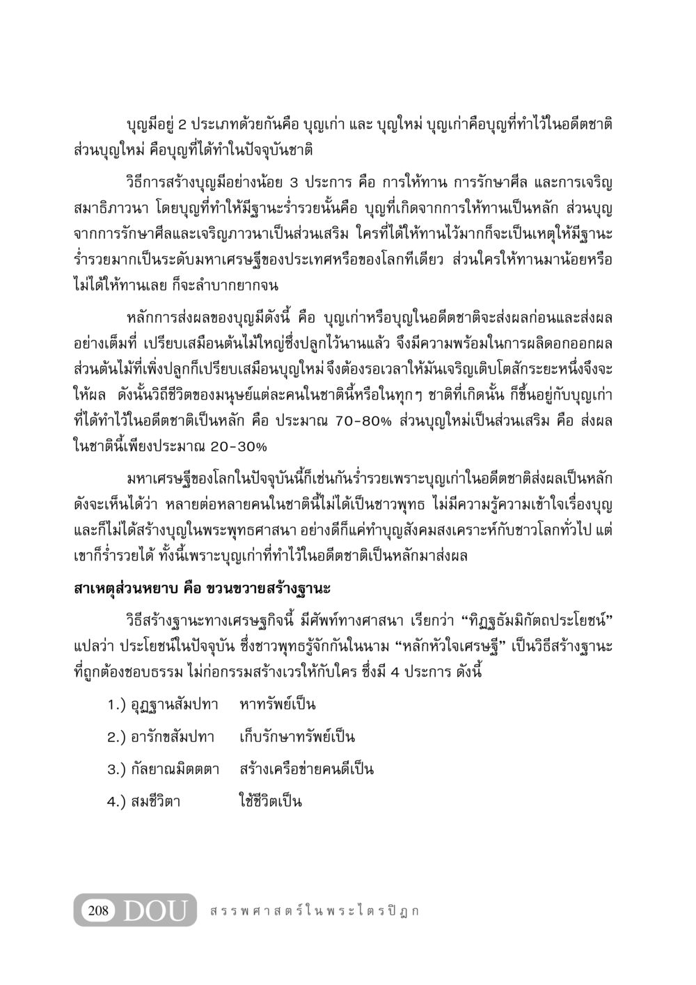 การสร้างบุญและฐานะทางเศรษฐกิจ GB 406 สรรพศาสตร์ในพระไตรปิฏก หน้า 219