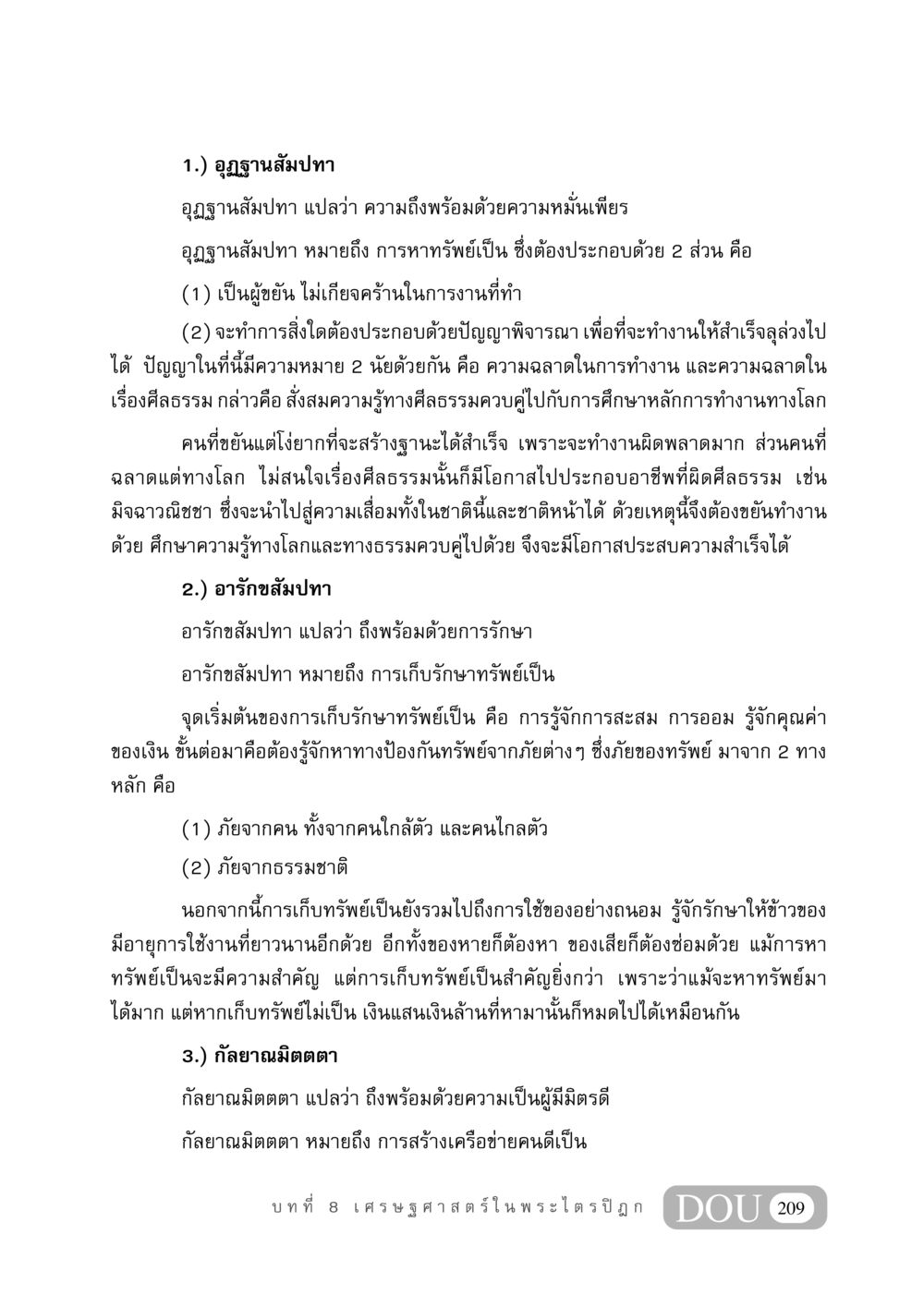 การสร้างความมั่งคั่งในชีวิต GB 406 สรรพศาสตร์ในพระไตรปิฏก หน้า 220
