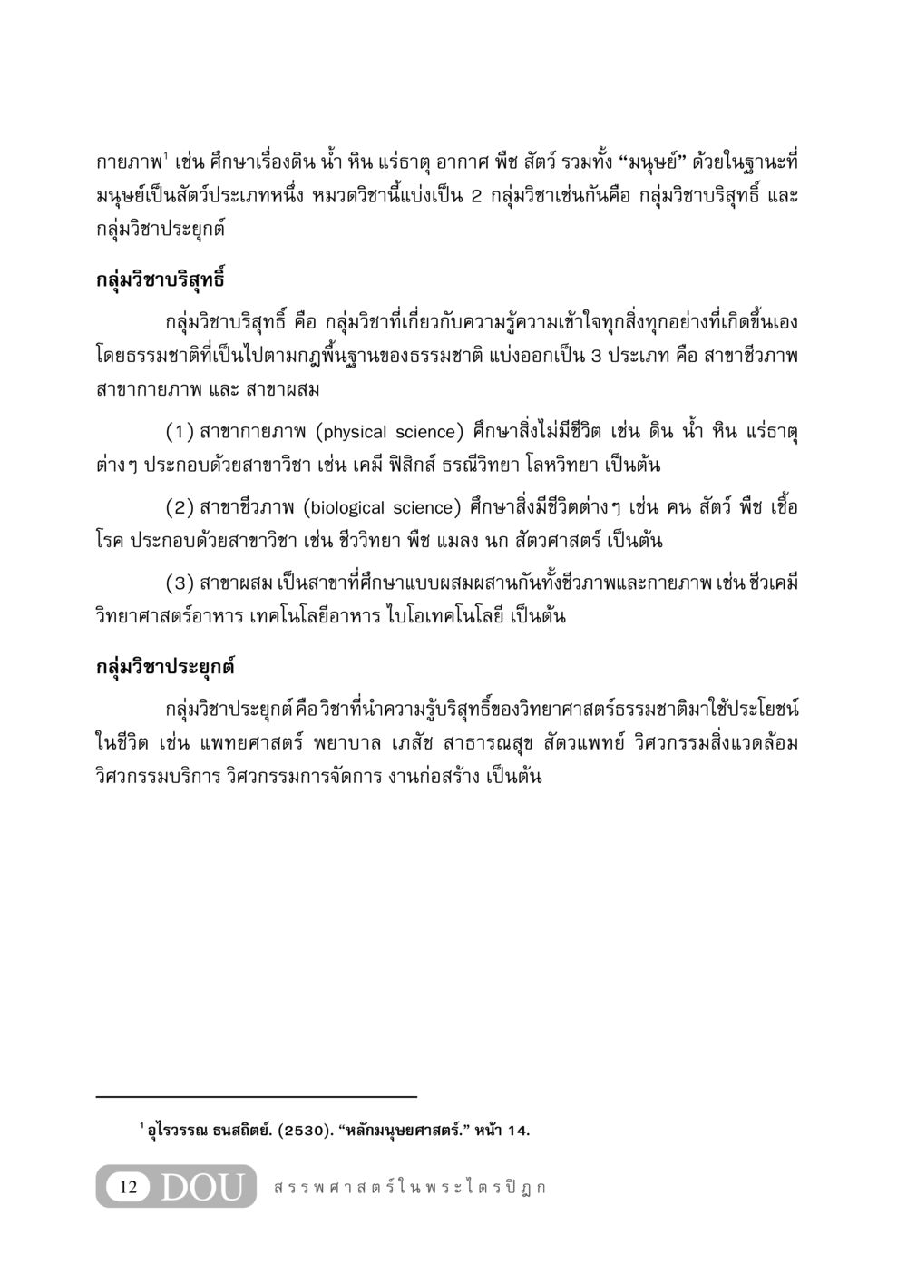 ความรู้พื้นฐานเกี่ยวกับวิทยาศาสตร์ GB 406 สรรพศาสตร์ในพระไตรปิฏก หน้า 23