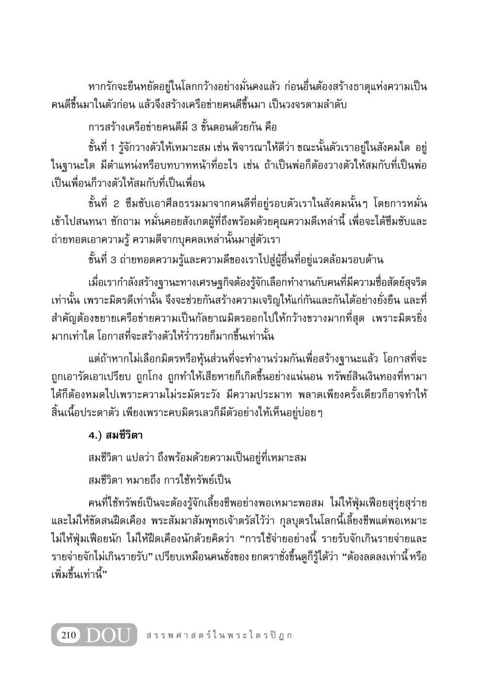 การสร้างเครือข่ายคนดีเพื่อความมั่นคงในชีวิต GB 406 สรรพศาสตร์ในพระไตรปิฏก หน้า 221