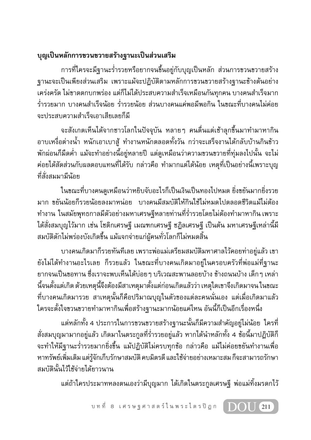 บุญและการสร้างฐานะทางการเงิน GB 406 สรรพศาสตร์ในพระไตรปิฏก หน้า 222