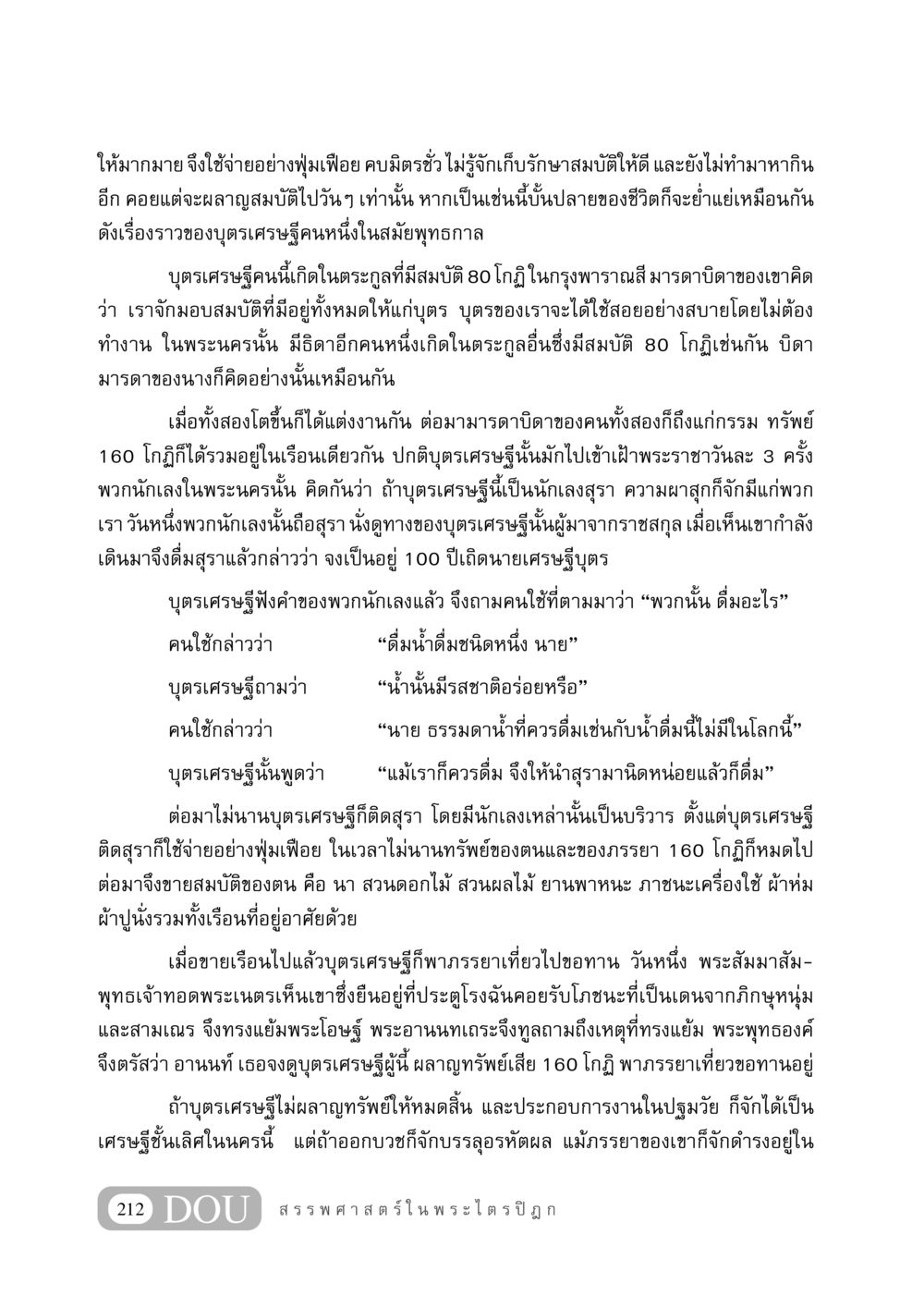 เรื่องราวของบุตรเศรษฐีในสมัยพุทธกาล GB 406 สรรพศาสตร์ในพระไตรปิฏก หน้า 223