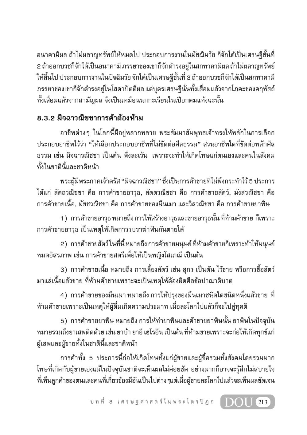 อนาคามิผลและมิจฉาวณิชชา GB 406 สรรพศาสตร์ในพระไตรปิฏก หน้า 224